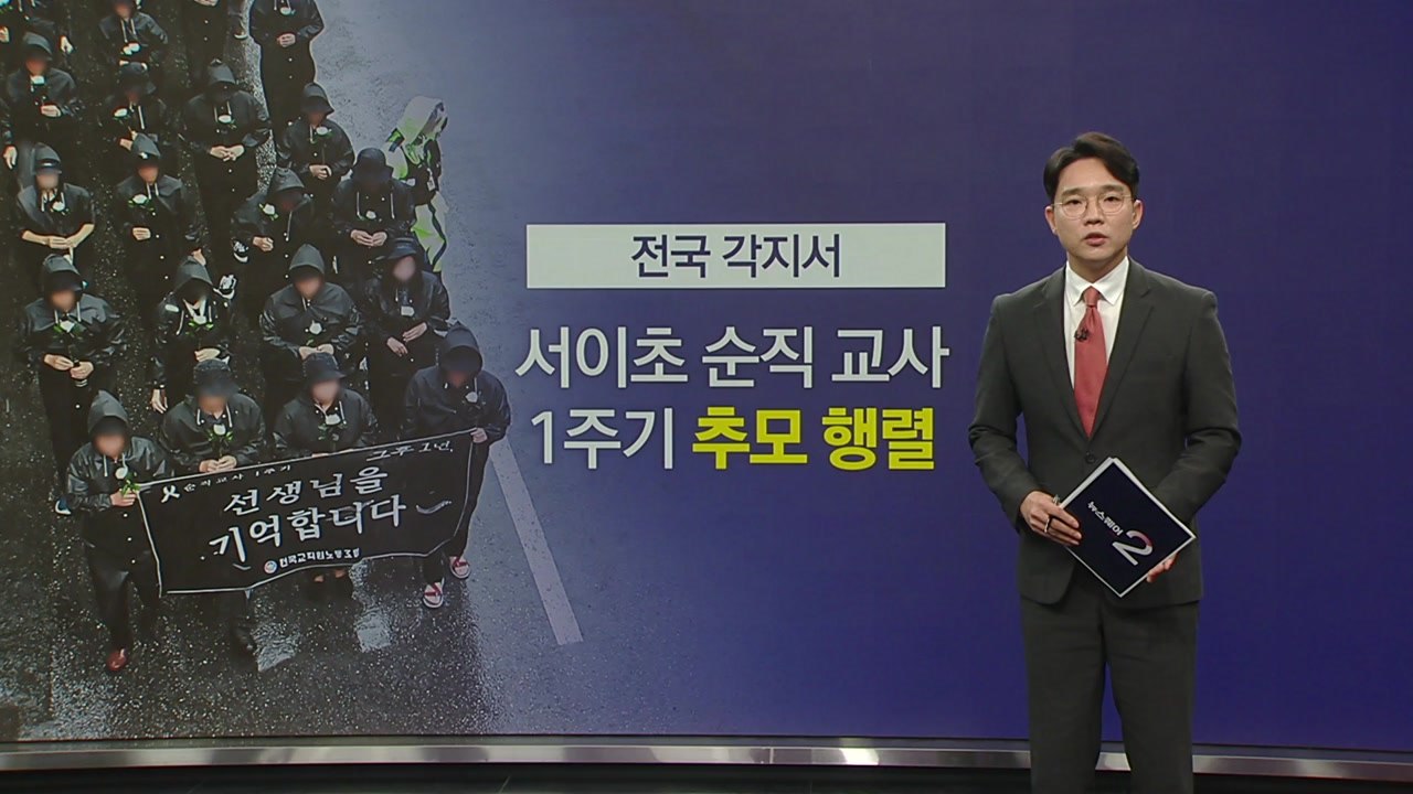 서이초 교사 순직 1주기... 전국 곳곳서 '추모 행렬' [앵커리포트] / YTN