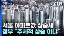 서울 아파트값 17주 연속 상승...'키 맞추기' 본격화 / YTN