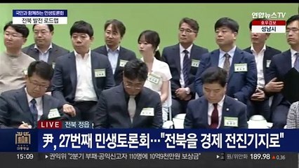 [현장연결] 윤대통령, 27번째 민생토론회…"전북을 경제 전진기지로"