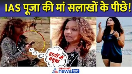 पुलिस के चंगुल में फंस गईं IAS Pooja Khedkar की मां Manorama Khedkar, अब होगी मुश्किल