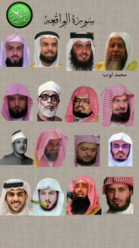 سورة الواقعة_بصوت القارئ(ياسر الدوسري ،عبدالرحمن السديس ،ماهر المعيقلي ،اسلام صبحي ،خالد الجليل....)