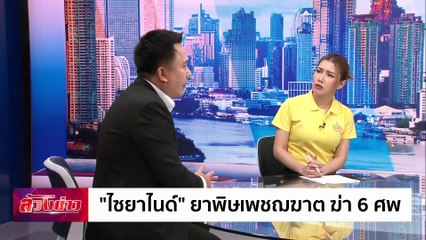 "ไซยาไนด์" ยาพิษเพชฌฆาต! | ล้วงข่าว | 18 ก.ค. 67 | PART 2