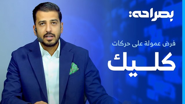 توجه حكومي لفرض عمولة على حركات كليك . . ومتلازمة الموت المفاجئ تهدد الشباب - بصراحة