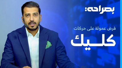 توجه حكومي لفرض عمولة على حركات كليك . . ومتلازمة "الموت المفاجئ" تهدد الشباب - بصراحة
