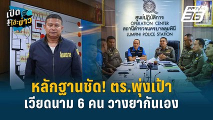 Highlight | ตำรวจคาด ปมเหตุวาง "ไซยาไนด์"หมู่ เพื่อล้างหนี้10ล. | เปิดโต๊ะข่าว | 18 ก.ค.67