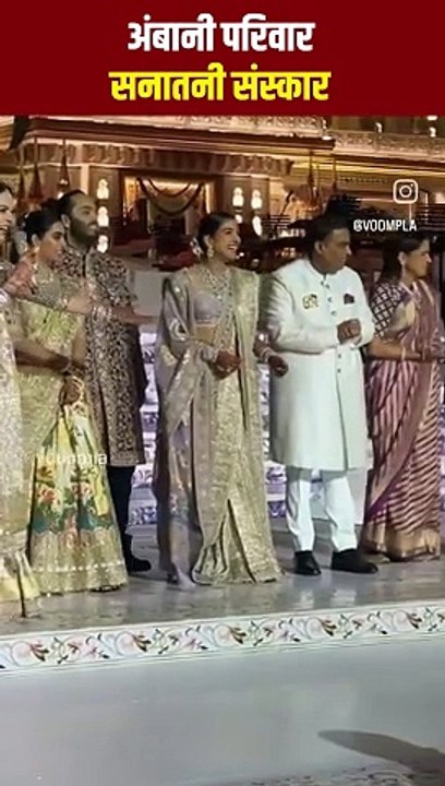 गर्व से कहो हम हिंदू है, सनातन संस्कार  सनातनी अंबानी फैमली को अपनी भारतीय संस्कृति पर बहोत गर्व है।  #radhikamerchant #mukeshambani #nitaambani #anantambani #nmacc #culture #ambaniwedding #ambanifamily #familytime  #mumbai