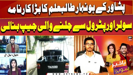 Peshawar's student Hasan Khan built a jeep that runs on "solar and petrol"