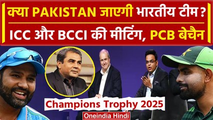 Champions Trophy 2025: BCCI, ICC ने किया बड़ा खेला? Pakistan में मची खलबली | वनइंडिया हिंदी