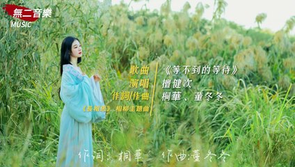 檀健次深情演绎《等不到的等待》：爱而不得的痛苦与坚持🌙