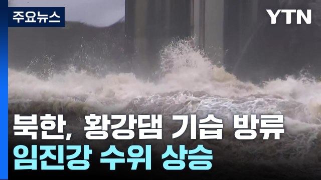 북한, 황강댐 기습 방류...임진강 수위 상승 / YTN
