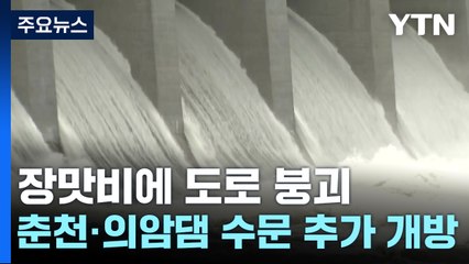 춘천·의암댐 수문 추가 개방...장맛비에 도로 무너져 내려 / YTN