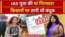 IAS Puja Khedkar की मां Manorama गिरफ्तार | IAS Pooja Khedkar Mother arrest | Pune | वनइंडिया हिंदी