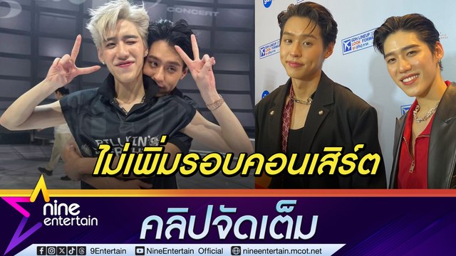 พีพี - บิวกิ้น ปลื้มคอนเสิร์ตคู่บัตรหมดเกลี้ยง เตรียมปล่อยซิงเกิลใหม่ให้แฟน ๆ ได้อุ่นเครื่อง (คลิปจัดเต็ม)