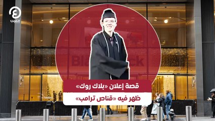 قصة إعلان «بلاك روك» ظهر فيه «قناص ترامب»