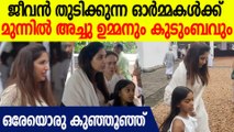 ഉമ്മൻ ചാണ്ടിയുടെ ജീവൻ തുടിക്കുന്ന ഓർമ്മകൾക്ക് മുന്നിൽ അച്ചു ഉമ്മനും കുടുംബവും