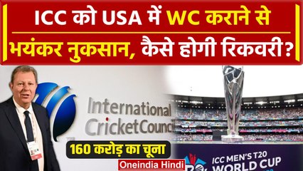 ICC को America में लगा भयंकर चूना, T20 WC कराने पर हुआ नुकसान, अब क्या होगा | वनइंडिया हिंदी