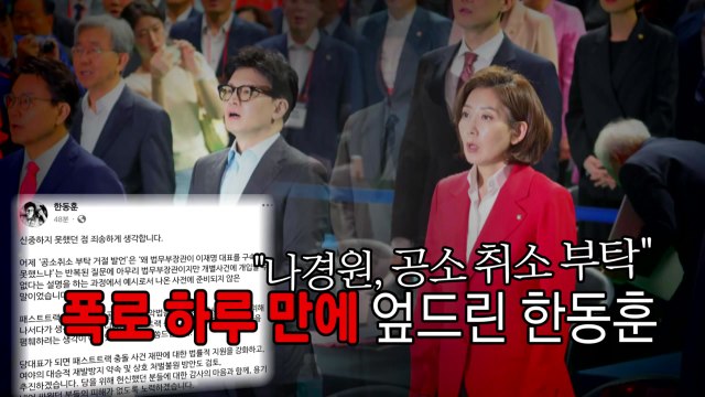 [영상] 나경원, 공소 취소 부탁 ...폭로 하루 만에 엎드린 한동훈 / YTN