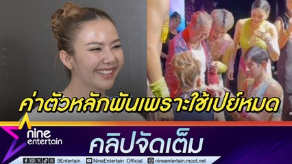 คนจริง 2024! จ๊ะ เปย์ฉ่ำ เล่าเหตุให้แหวนมรกตแฟนคลับ ลั่น! งานคู่ เอม ค่าตัว 1 ล้าน ถ้าจ้างก็ไป (คลิปจัดเต็ม)