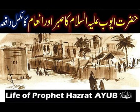 Hazrat AYUB AS Story in Urdu Hindi life of Prophet Ayub Full HD Ayub As Ka Waqia