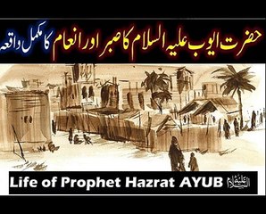 Hazrat AYUB AS Story in Urdu Hindi life of Prophet Ayub Full HD  Ayub As Ka Waqia