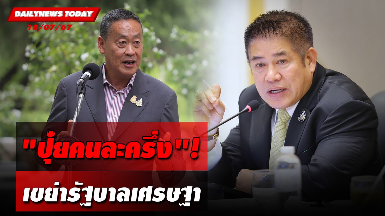 "ปุ๋ยคนละครึ่ง"! เขย่ารัฐบาลเศรษฐา | DAILYNEWSTODAY 18/07/67