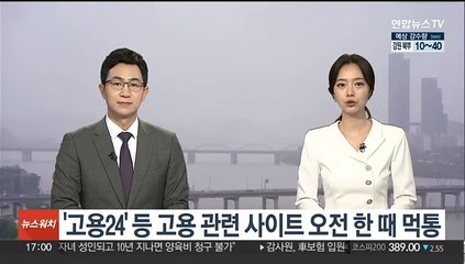 '고용24' 등 고용 관련 사이트 오전 한때 먹통