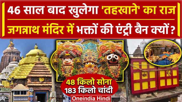 Jagannath Temple Ratna Bhandar: 46 साल बाद खुला तहखाने का राज, भक्तों की एंट्री बैन | वनइंडिया हिंदी