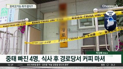 오리고기는 죄가 없다?…경찰 “4명은 커피 마셨다”