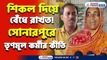 শিকল দিয়ে...!সোনারপুরের ত্রাস এই তৃণমূল কর্মী! এত সম্পত্তি! কি করেছে, দেখুন