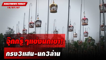 จุ๊กกรู๊ๆแข่งนกเขา! กรง3แสน-นก3ล้าน | DAILYNEWSTODAY 18/07/67