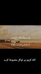 الله کریم پر اپنا توکل مضبوط رکھے