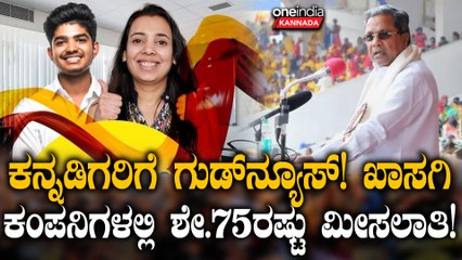 ಕನ್ನಡಿಗರಿಗೆ ಗುಡ್​​ನ್ಯೂಸ್; ಖಾಸಗಿ ಕಂಪನಿಗಳಲ್ಲಿ ಶೇ.75ರಷ್ಟು ಮೀಸಲಾತಿ: ರಾಜ್ಯ ಸರ್ಕಾರ ಮಹತ್ವದ ನಿರ್ಧಾರ