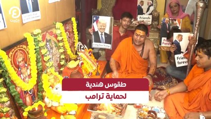 طقوس هندية غريبة لحماية ترامب من الأرواح الشريرة 🕉️