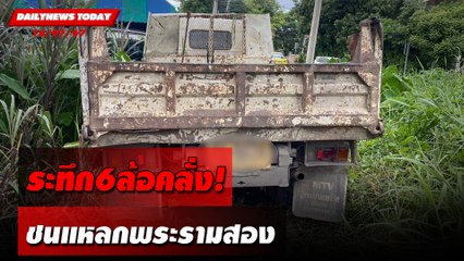 ระทึก6ล้อคลั่ง! ชนแหลกพระรามสอง | DAILYNEWSTODAY 18/07/67