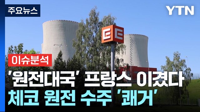 [경제PICK] K원전, 프랑스 꺾고 '원전 본산' 유럽 진출 / YTN