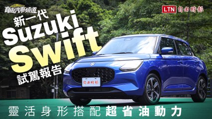 全新Suzuki Swift試駕：靈巧身形+超省油，都市通勤首選🚗