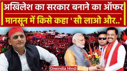 Akhilesh Yadav ने Keshav Prasad Maurya को दिया बड़ा ऑफर, मॉनसून में सौ लाने को कहा | वनइंडिया हिंदी