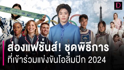 ส่องแฟชั่นส์! ชุดพิธีการ ของแต่ละประเทศ ที่เข้าร่วมแข่งขันโอลิมปิก 2024 | HOTSHOT เดลินิวส์ 18/07/67