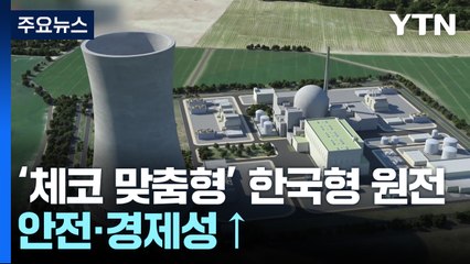 체코 맞춤형으로 바꾼 한국형 원전...안전성·경제성 높다 / YTN