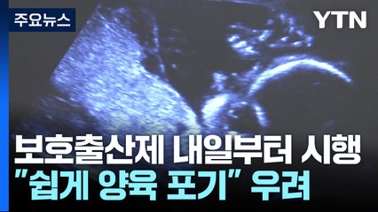 보호출산제 내일부터 시행..."쉽게 양육 포기" 우려도 / YTN