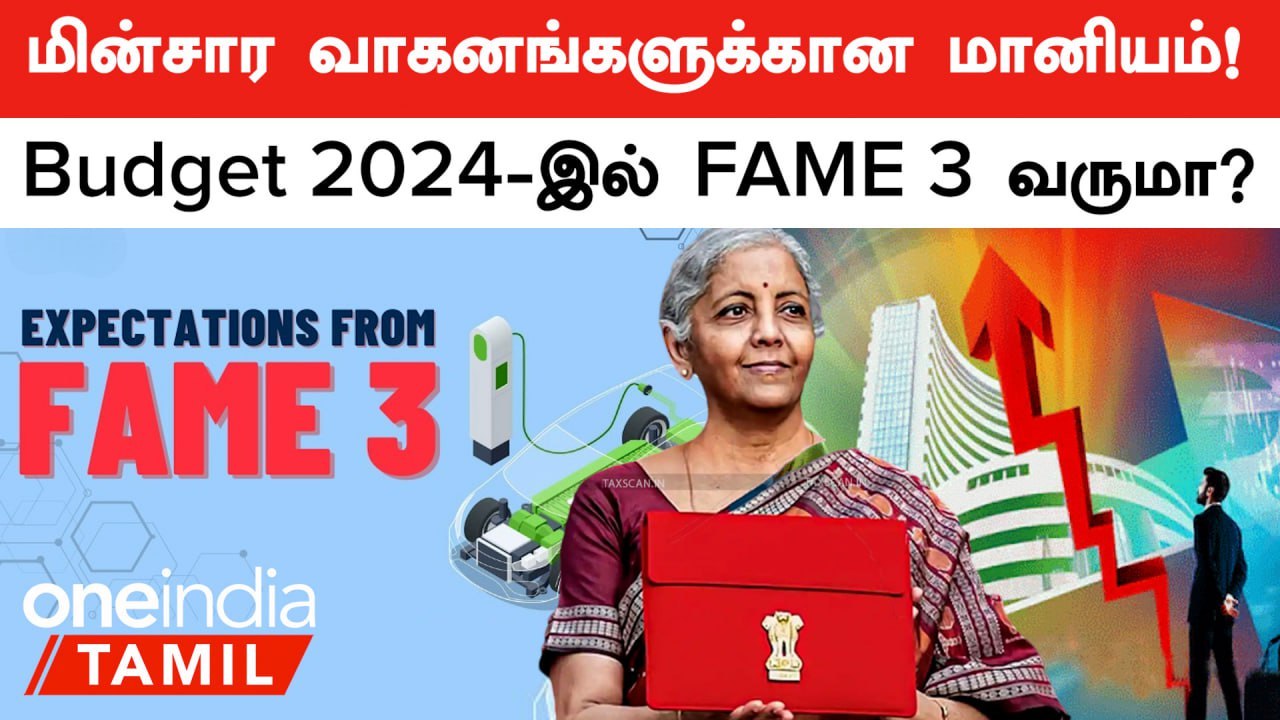 Budget 2024 | FAME 3 EV Scheme Implement ஆகுமா? | Oneindia Tamil