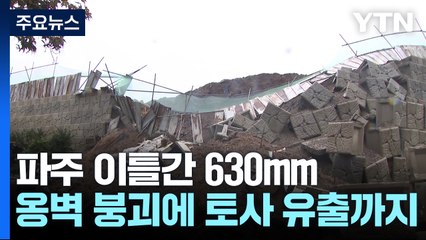 파주 이틀간 630mm 물 폭탄 ...옹벽 붕괴에 토사 유출까지 / YTN