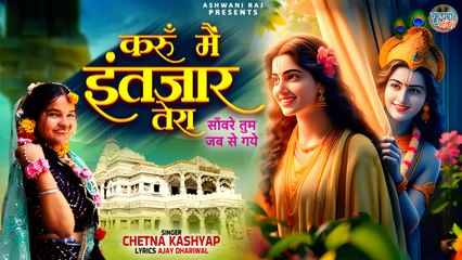 Latest Bhajan 2024 | Karu Mein Intezar Tera | सांवरे तुम जब से गये | Radha Krishna Song | New Bhajan