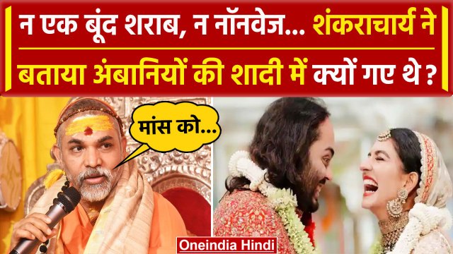 Shankaracharya Avimukteshwaranand ने बताया Anant Radhika Wedding में क्यों गए थे | वनइंडिया हिंदी