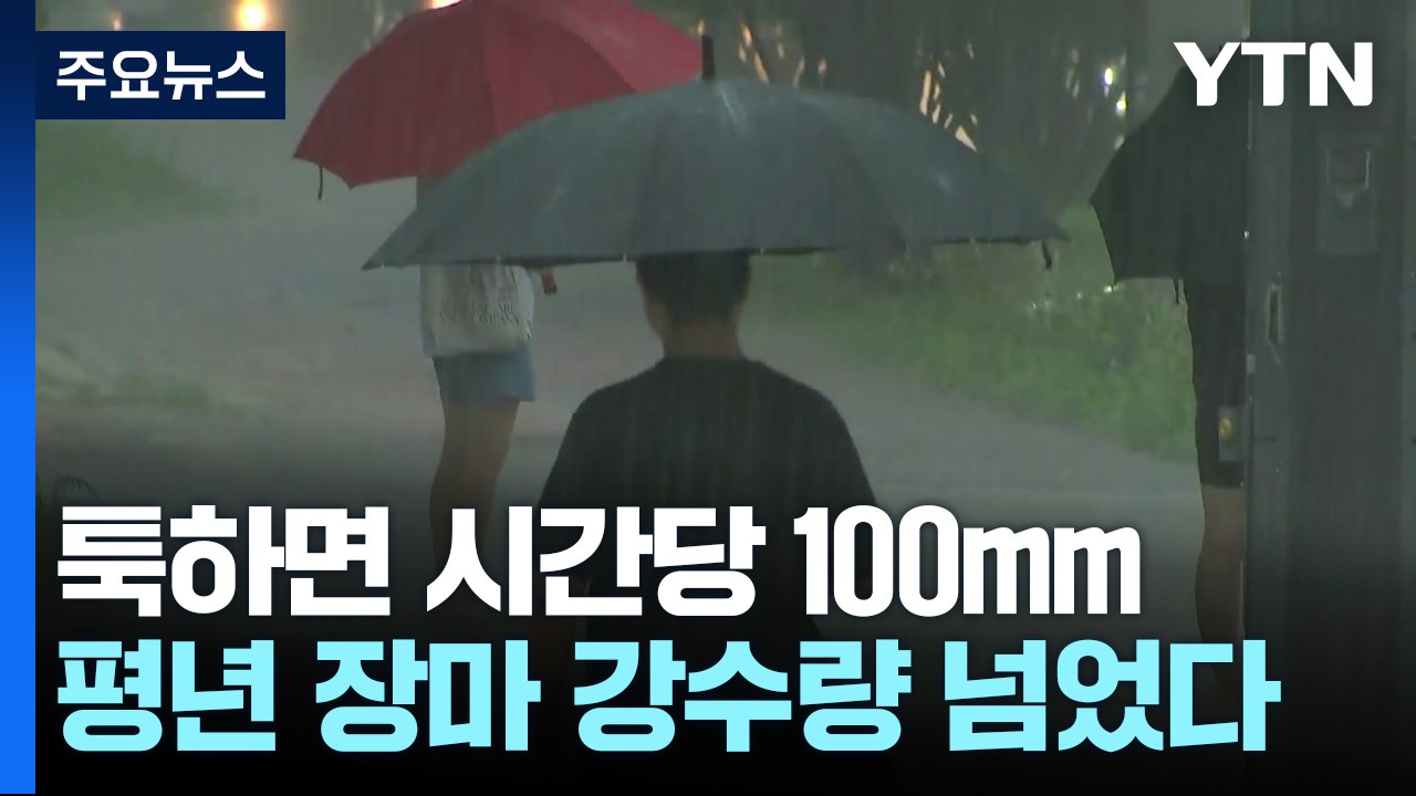[날씨] 툭하면 시간당 100mm...이미 평년 장마 강수량 넘었다 / YTN