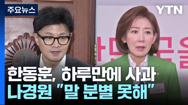 한동훈 신중치 못해 죄송 ...나경원 말 분별 못해 / YTN