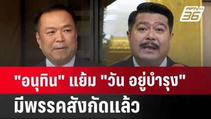 "อนุทิน" แย้ม "วัน อยู่บำรุง" มีพรรคสังกัดแล้ว | จับข่าวคุย | 18 ก.ค. 67