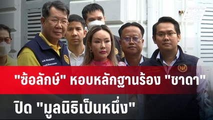 "ซ้อลักษ์" หอบหลักฐานร้อง "ชาดา" ปิด "มูลนิธิเป็นหนึ่ง" | จับข่าวคุย | 18 ก.ค. 67