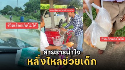 หนุ่มเจอเด็ก 2 คน เดินข้างทาง ก่อนกลายเป็นเรื่องราวดี ๆ โซเชียลชื่นชม