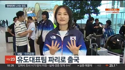 유도대표팀 파리로…"호랑이 눈빛으로 임하겠다"